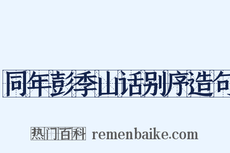 同年彭季山话别序造句是什么意思的图片